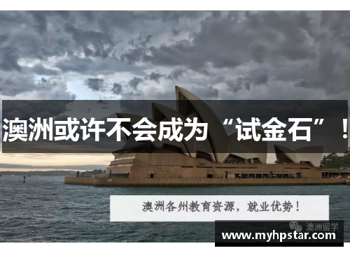 澳洲或许不会成为“试金石”！