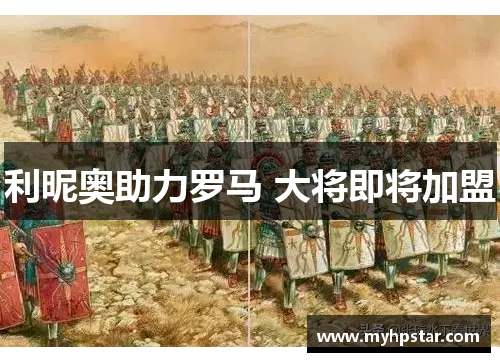 利昵奥助力罗马 大将即将加盟