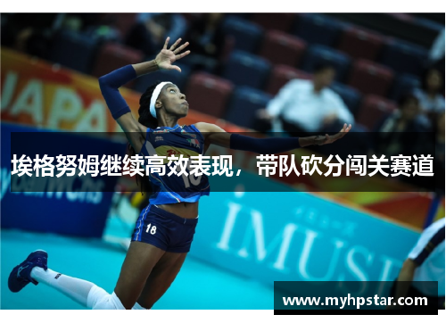 埃格努姆继续高效表现，带队砍分闯关赛道