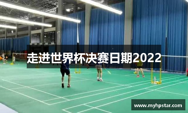 走进世界杯决赛日期2022